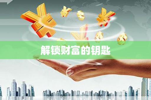 全州解锁财富的钥匙