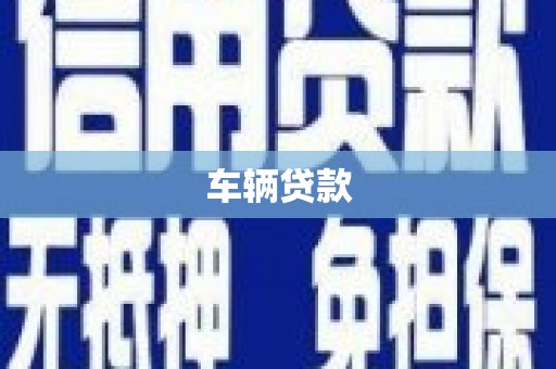 全州车辆贷款