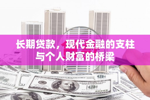 全州长期贷款，现代金融的支柱与个人财富的桥梁