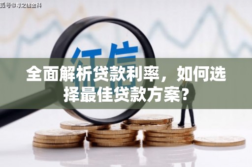 全州全面解析贷款利率，如何选择最佳贷款方案？