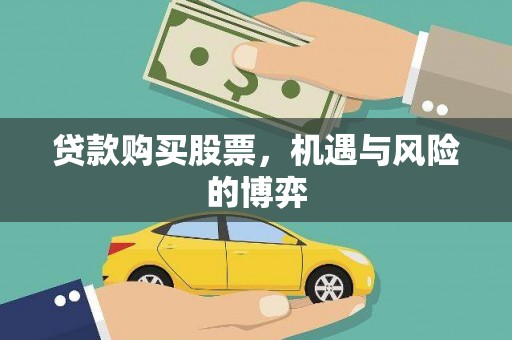 全州贷款购买股票，机遇与风险的博弈