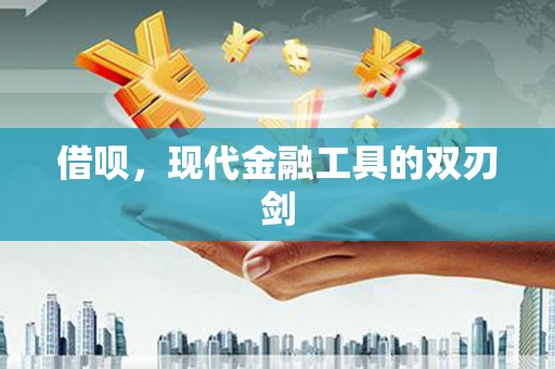 全州借呗，现代金融工具的双刃剑