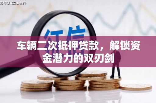 全州车辆二次抵押贷款，解锁资金潜力的双刃剑