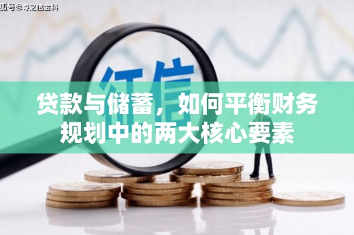 全州贷款与储蓄，如何平衡财务规划中的两大核心要素