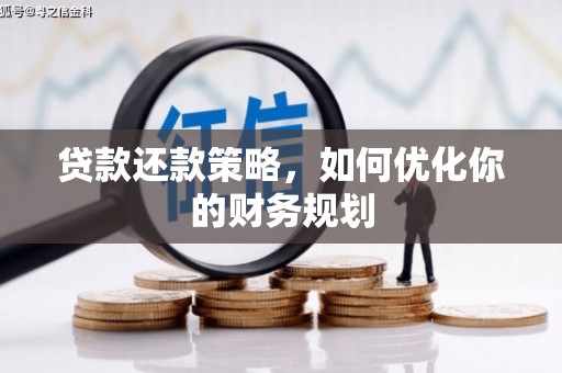 全州贷款还款策略，如何优化你的财务规划