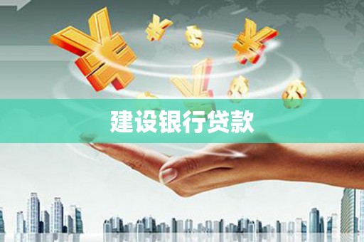 全州建设银行贷款