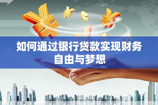 全州如何通过银行贷款实现财务自由与梦想