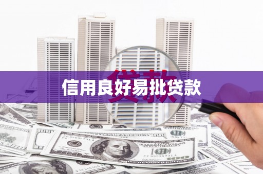 全州信用良好易批贷款