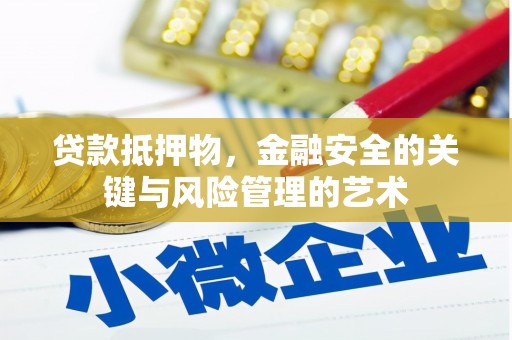 全州贷款抵押物，金融安全的关键与风险管理的艺术