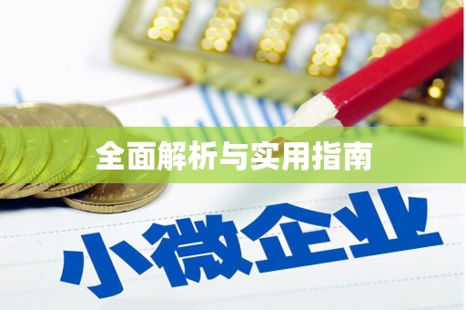 全州全面解析与实用指南
