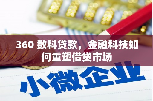 全州360 数科贷款，金融科技如何重塑借贷市场