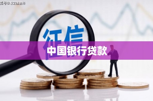 全州中国银行贷款