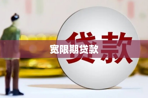 全州宽限期贷款
