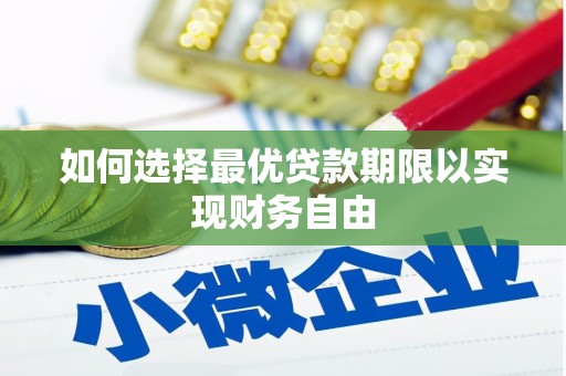 全州如何选择最优贷款期限以实现财务自由