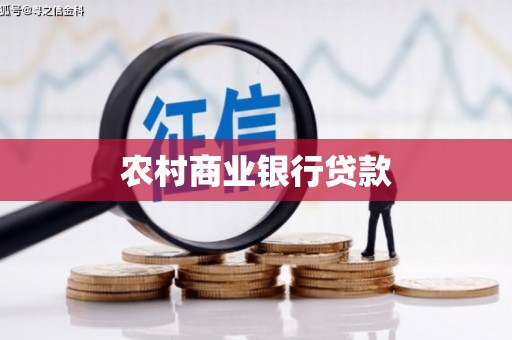 全州农村商业银行贷款