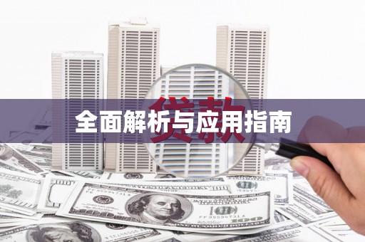 全州全面解析与应用指南