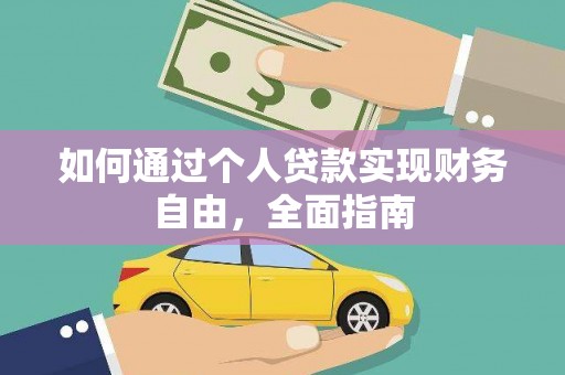 全州如何通过个人贷款实现财务自由，全面指南