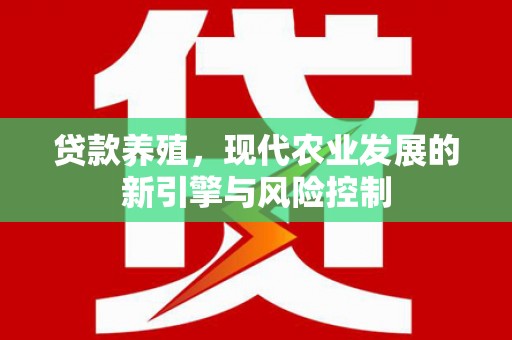 全州贷款养殖，现代农业发展的新引擎与风险控制