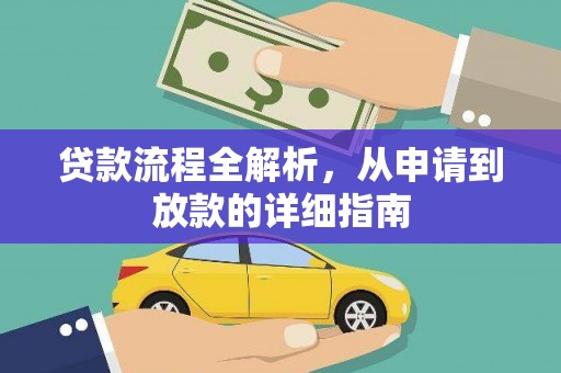 全州贷款流程全解析，从申请到放款的详细指南