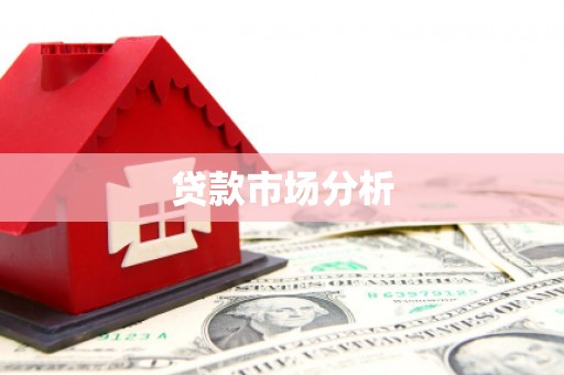 全州贷款市场分析