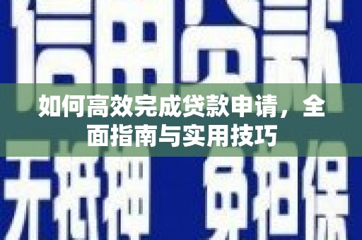 全州如何高效完成贷款申请，全面指南与实用技巧