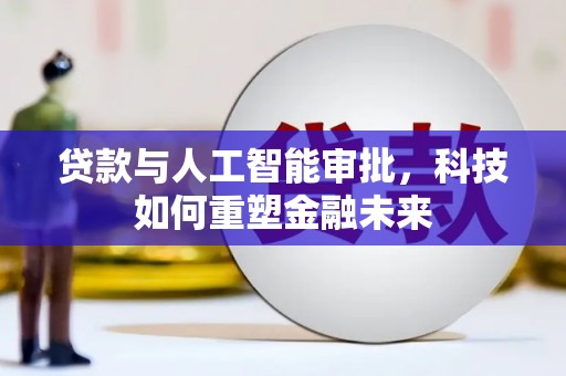 全州贷款与人工智能审批，科技如何重塑金融未来