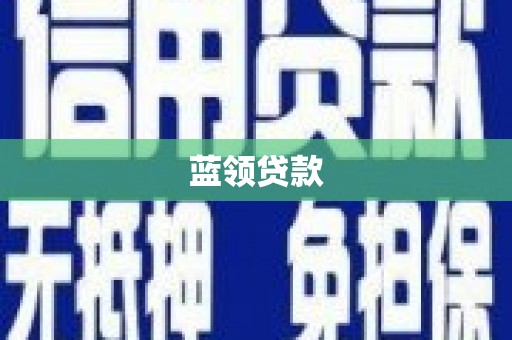 全州蓝领贷款