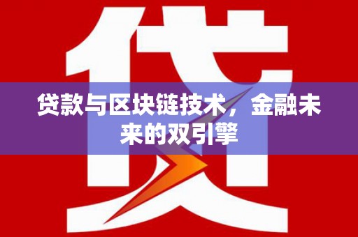 全州贷款与区块链技术，金融未来的双引擎