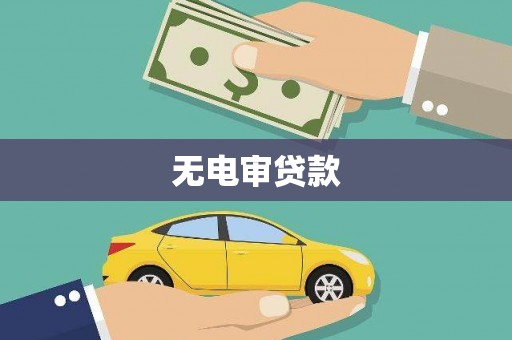全州无电审贷款