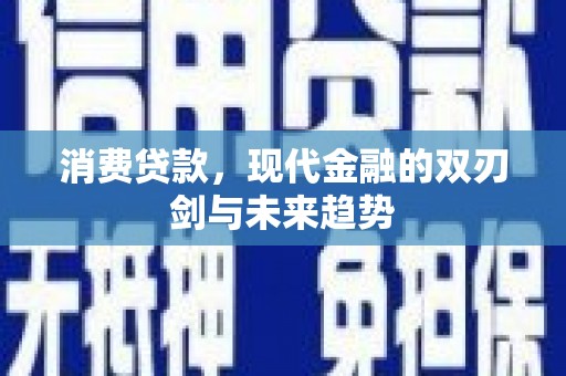 全州消费贷款，现代金融的双刃剑与未来趋势