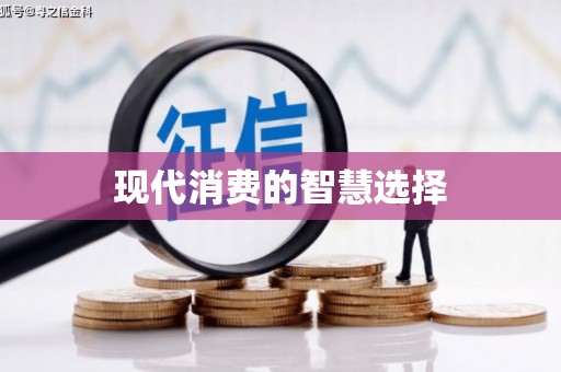全州现代消费的智慧选择