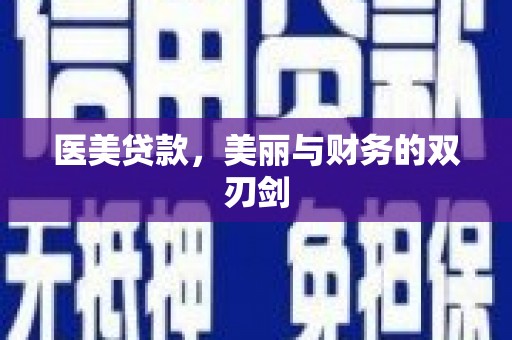全州医美贷款，美丽与财务的双刃剑