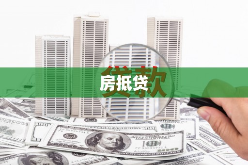 全州房抵贷