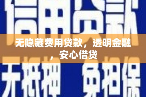 全州无隐藏费用贷款，透明金融，安心借贷