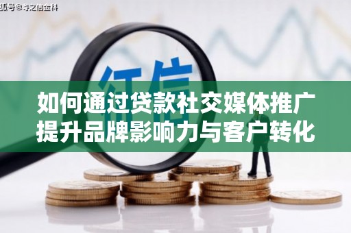 全州如何通过贷款社交媒体推广提升品牌影响力与客户转化率