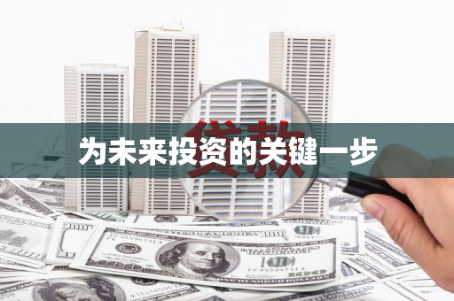 全州为未来投资的关键一步