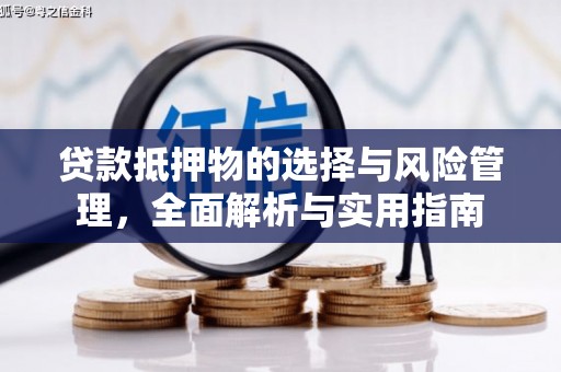 全州贷款抵押物的选择与风险管理，全面解析与实用指南