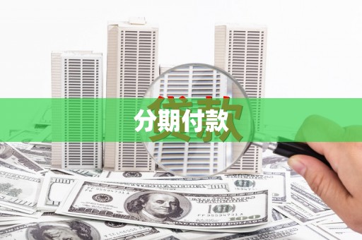 全州分期付款