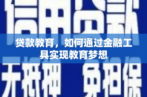 全州贷款教育，如何通过金融工具实现教育梦想