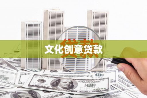 全州文化创意贷款