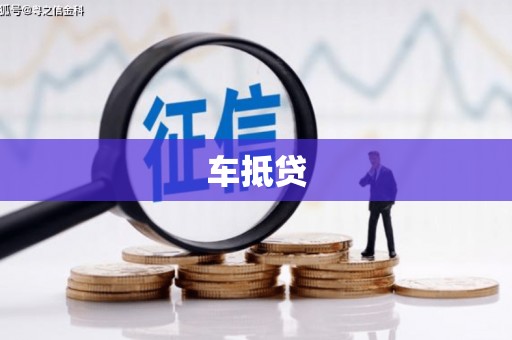 全州车抵贷
