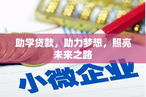 全州助学贷款，助力梦想，照亮未来之路