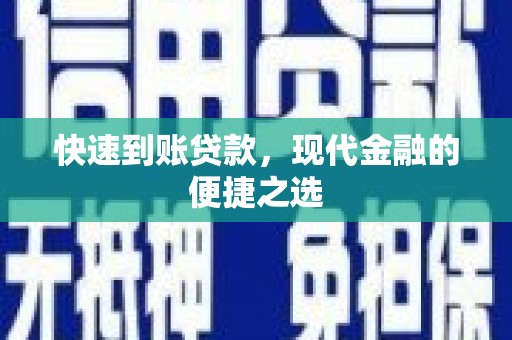 全州快速到账贷款，现代金融的便捷之选