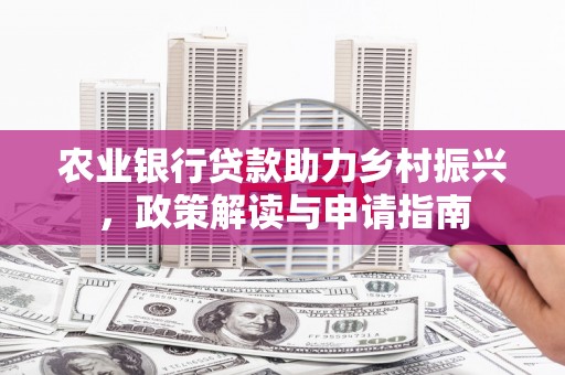 全州农业银行贷款助力乡村振兴，政策解读与申请指南
