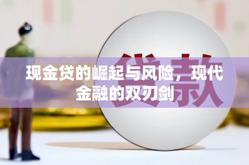全州现金贷的崛起与风险，现代金融的双刃剑