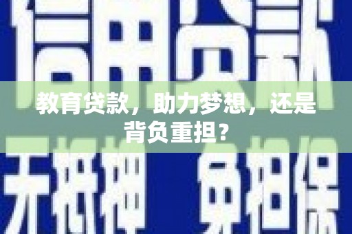 全州教育贷款，助力梦想，还是背负重担？