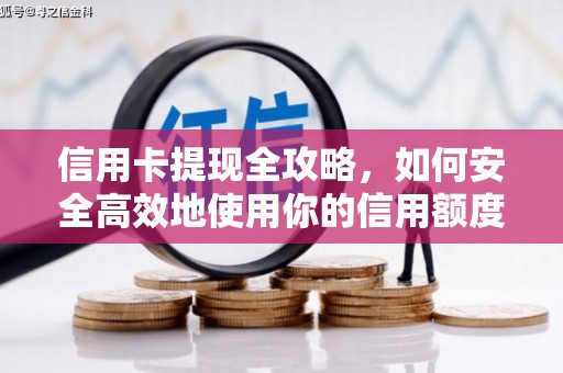 全州信用卡提现全攻略，如何安全高效地使用你的信用额度