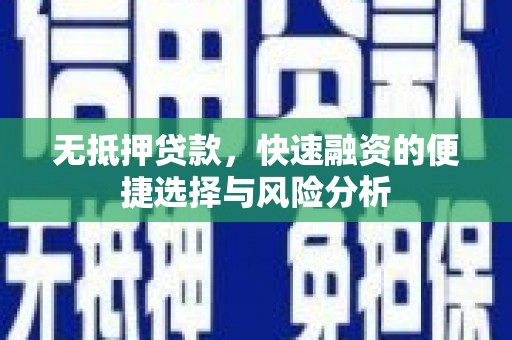 全州无抵押贷款，快速融资的便捷选择与风险分析