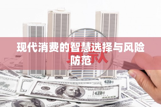 全州现代消费的智慧选择与风险防范