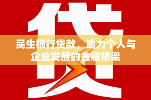 全州民生银行贷款，助力个人与企业发展的金融桥梁